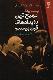 مهیج ترین